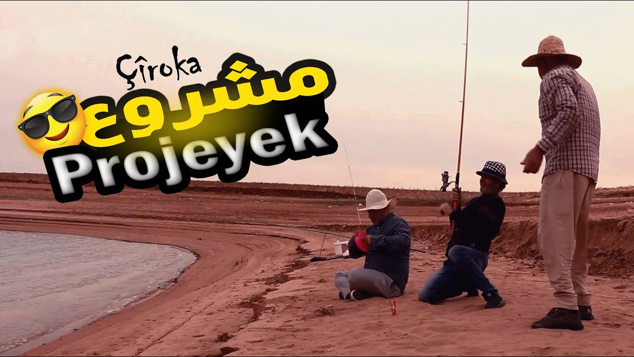 الفلم الكوردي القصير بعنوان - مشروع - Filme kurdî - Projeyek