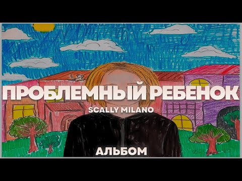 Scally Milano - ПРОБЛЕМНЫЙ РЕБЕНОК | Альбом | 2023 |