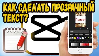 КАК СДЕЛАТЬ ПРОЗРАЧНЫЙ ТЕКСТ В CAPCUT? ДЕЛАЕМ ПРОЗРАЧНЫЙ ТЕКСТ В КАП КУТЕ