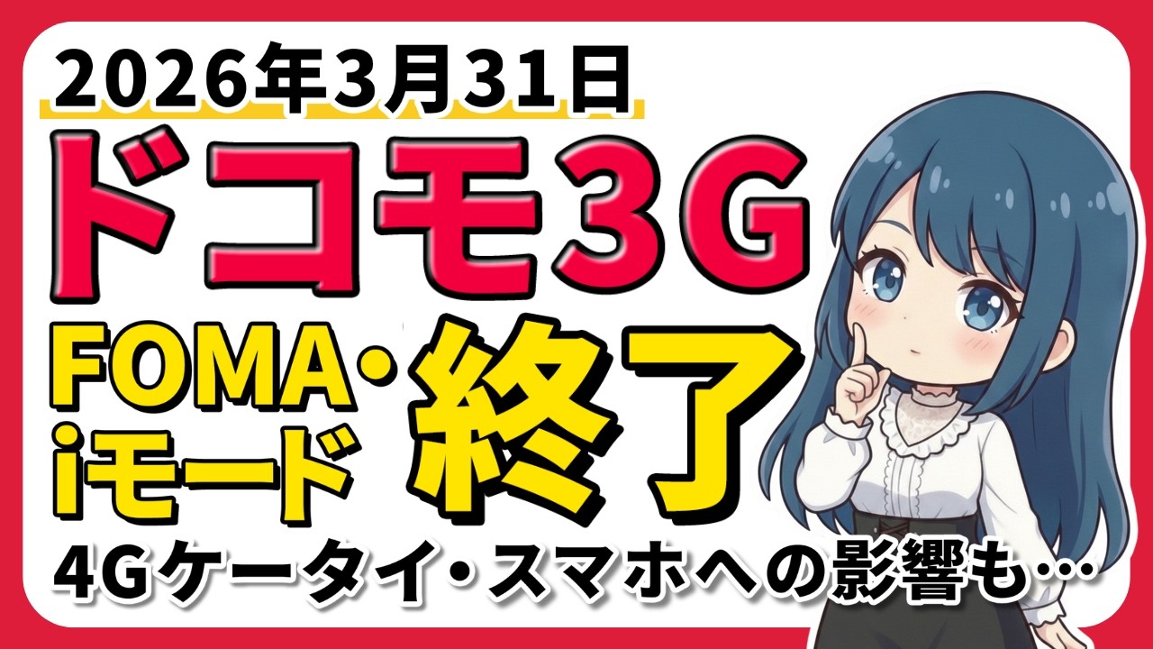 【2026年3月終了】ドコモ3G（FOMA）終了で何が起こる？今すぐ確認すべきポイント解説！