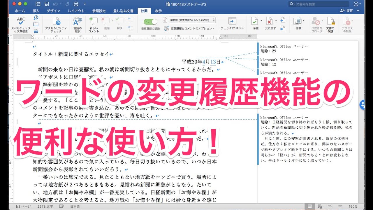 ワード 変更履歴 機能の使い方 Mac Word16編 他人の文章を修正する時 どうするの 文章アドバイザー フジモトのカクロン Youtube