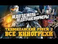 Все киногрехи "Тихоокеанский рубеж 2"