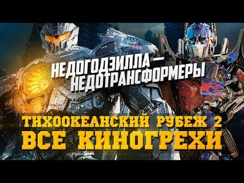 Видео: Все киногрехи "Тихоокеанский рубеж 2"