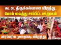 சுட சுட திருக்கல்யாண விருந்து.. மொய் வைத்து சாப்பிட்ட பக்தர்கள் - பாரம்பரிய முறைப்படி விருந்து