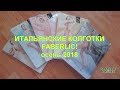 В FABERLIC ИТАЛЬЯНСКИЕ КОЛГОТКИ! Обзор пяти разных видов.