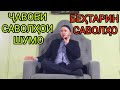 01 10 2021 САВОЛУ ҶАВОБ ДОМУЛЛО АБДУЛКОДИР