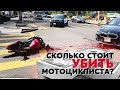 Сколько стоит убить мотоциклиста?