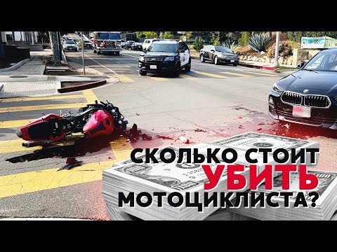 Сколько Стоит Убить Мотоциклиста