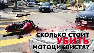 Сколько стоит убить мотоциклиста?