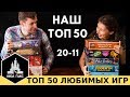 ТОП-50 ЛУЧШИХ настольных игр по версии Низа Гамс! 20-11