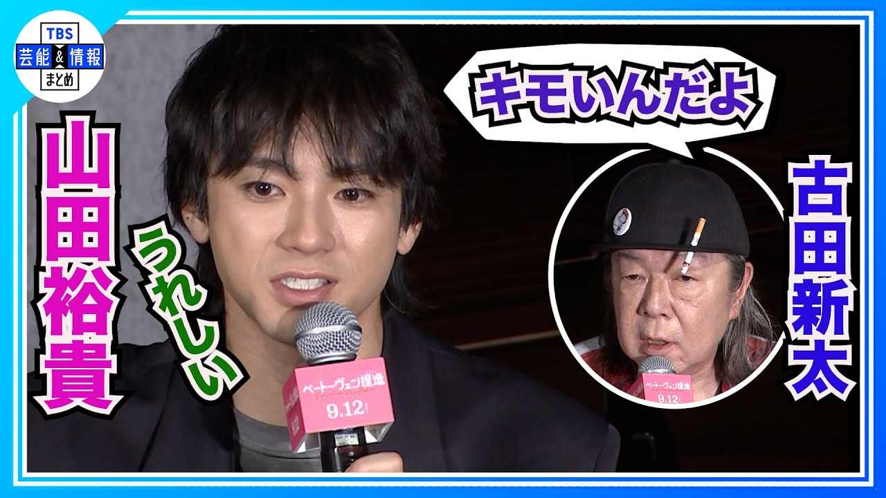 山田裕貴】古田新太&バカリズムから絶賛に歓喜 「今の太字で書い