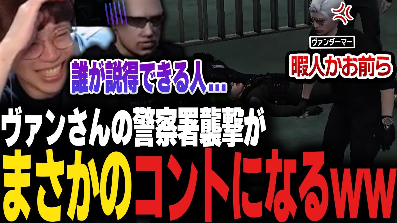 【ストグラ】ヴァンダーマーの警察署襲撃がなぜかコントになってしまうｗｗｗ【番田長助/ボイラ/marunnn】
