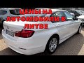 АВТО ИЗ ЛИТВЫ | АКТУАЛЬНЫЕ ЦЕНЫ НА АВТОРЫНКЕ КАУНАС