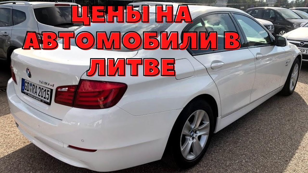 Авто из литвы автоплюс