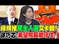 綠頻推&quot;民主人選&quot;又卡韓? 徐巧芯:希望院長能守住｜打破綠營3年僵局... 蔡其昌首度參拜&quot;大甲媽起駕&quot; 徐巧芯曝:民進黨心虛了