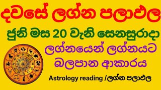 Dawase lagna palapala/ dally horoscope /ජුනි මස 20 වැනි සෙනසුරාදා ලග්න පලාපල