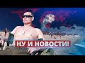 Разгромный удар по самолюбию Путина / Ну и новости!