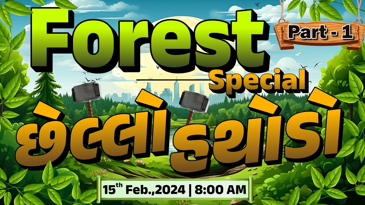 વનરક્ષક્નો છેલ્લો હથોડો | FOREST SPECIAL | LIVE @08:00am #gyanlive #entertainment #forestguard