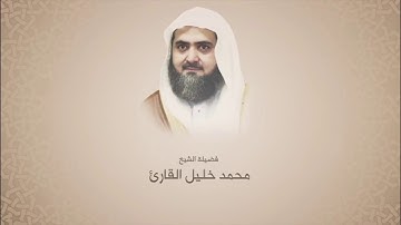 محمد خليل القارئ l سورة الشعراء من آية 1 حتى آية 68 l روائع التلاوات 1429هـ