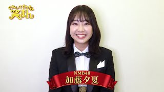 【ぐれいてすと な 笑まん】加藤夕夏 コメント ~吉本新喜劇×NMB48ミュージカル~