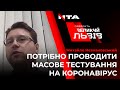 "Нам потрібне швидке і масове тестування пацієнтів", - Михайло Незнановський