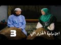 مسلسل ابن ماجة القزويني حسن يوسف منى عبدالغني الحلقة الثالثة Ebn Maga El Qozweeny 