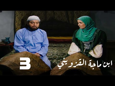 مسلسل ابن ماجة القزويني حسن يوسف منى عبدالغني الحلقة الثالثة Ebn Maga El Qozweeny
