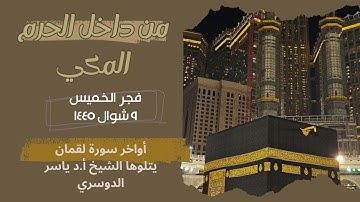 أواخر سورة لقمان| تلاوة خاشعة و بديعة لشيخ أ.د ياسرالدوسري| فجر الخميس 9 شوال 1445 ال