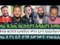 ዛሬ ጴንጤ ክርስቲያን እዳልሆነ አወኩ መዝሙረ ያሬድ ልደተ ቃል አኬ