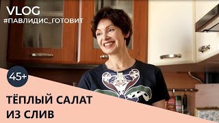 #Павлидисготовит тёплый салат со сливами. VLOG