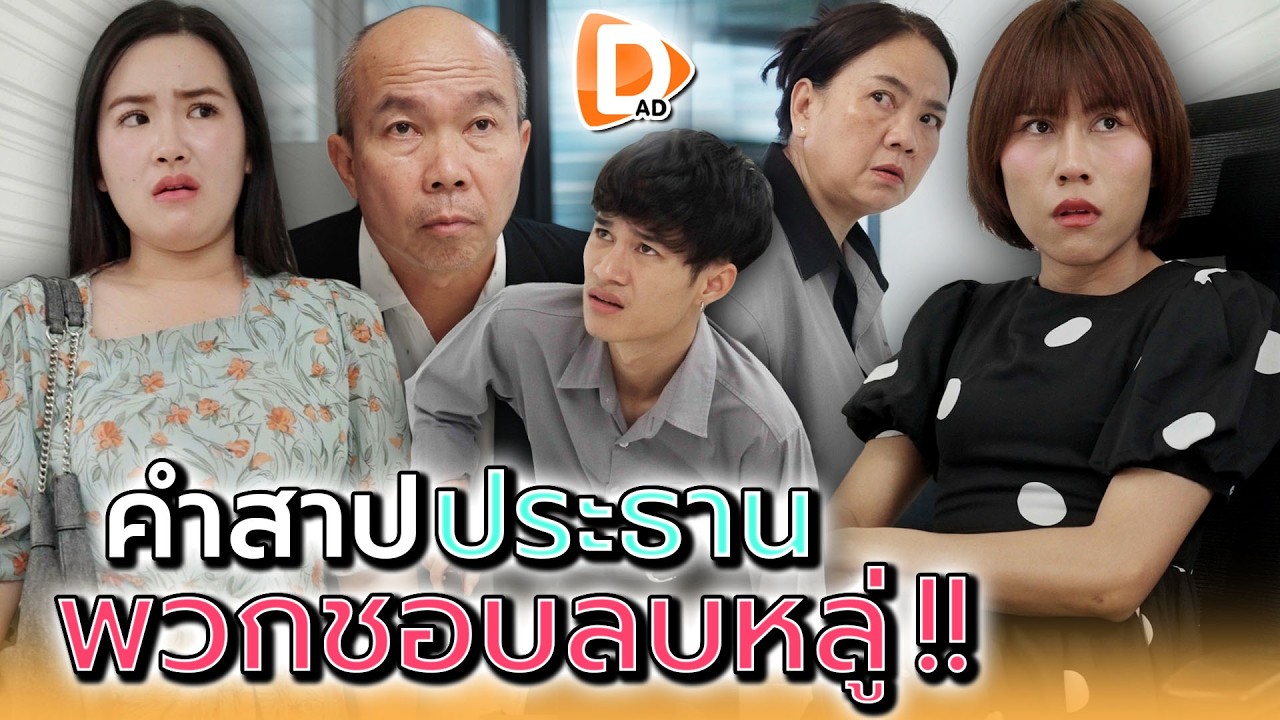 อย่าไปลองดี..กับเค้าคนนั้น !! - DAD's Film