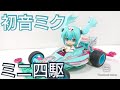【初音ミク×ミニ四駆】初音ミク15th Anniversary記念！レーシングミク2012Vre.アスチュートスペシャル開封レビュー！