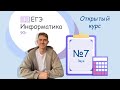 Разбор задания №7 | Звук | Открытый курс подготовки к ЕГЭ по информатике 2026