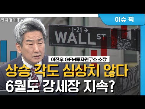 6월도 강세 유지될까? 아직 고지 넘지 않았다..ㅣ디폴트 우려 해소, 유동성의 힘, 차별화와 양극화 ㅣK-스탁 라이브ㅣ한국경제TV
