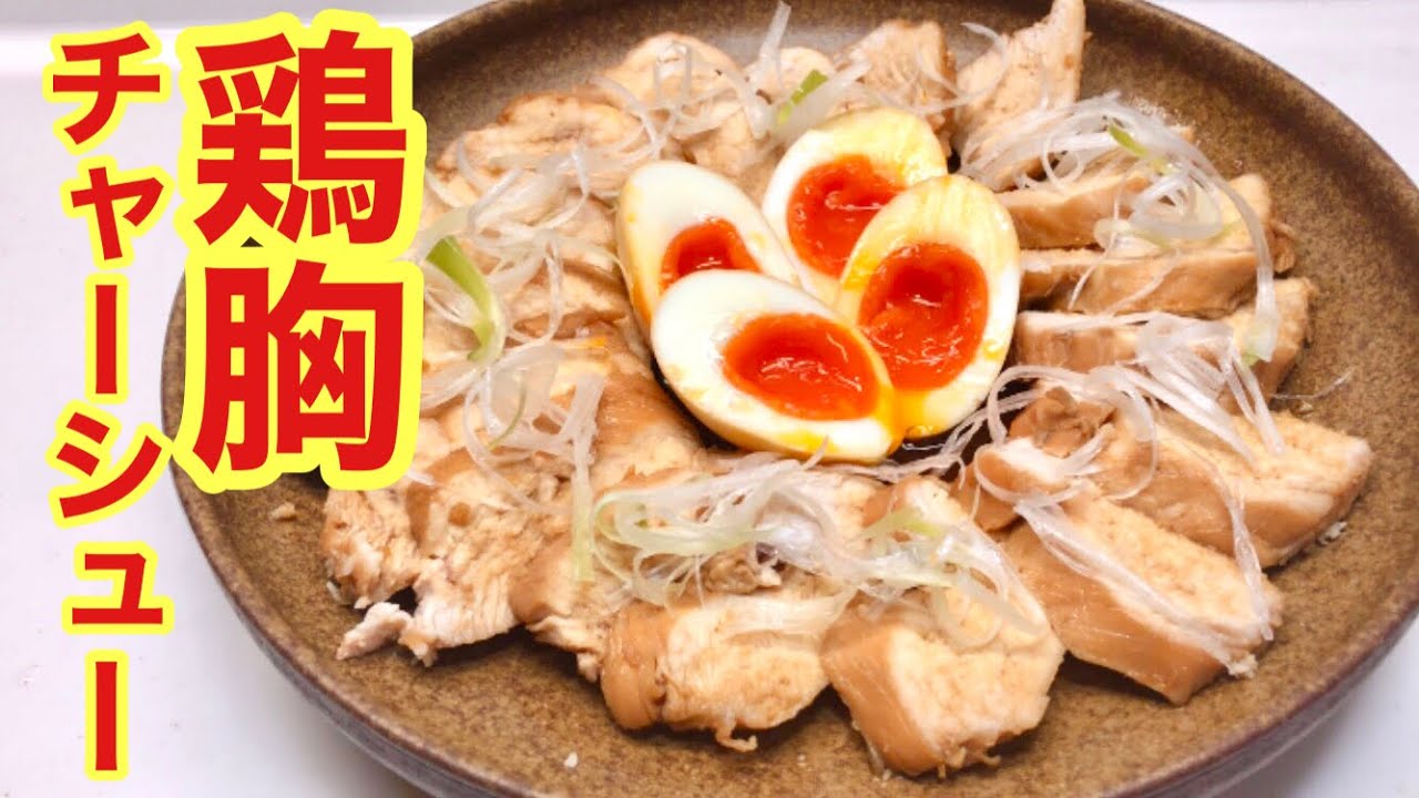 鶏胸チャーシューの作り方 お肉柔らか お鍋で煮るだけで簡単です Youtube