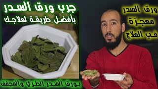 أفضل طريقة لاستعمال ورق السدر في علاج السحر والمس والعين والحسد جربها لعلاج نفسك وطرد مابك من عقد