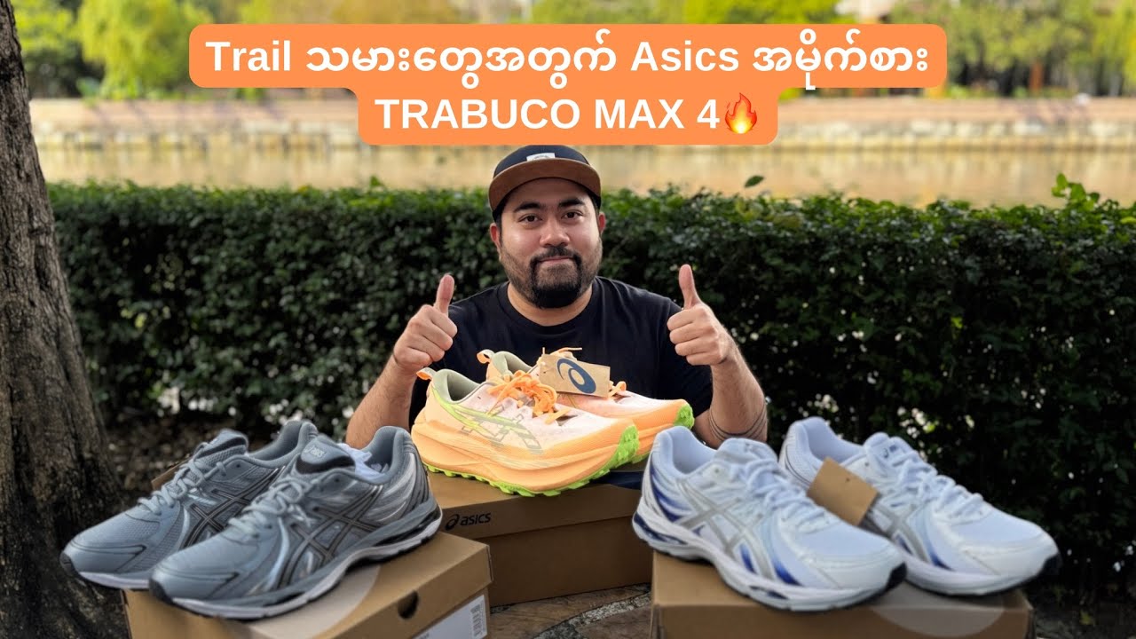 Trail သမားတွေအတွက် Asics အမိုက်စား TRABUCO MAX 4🔥