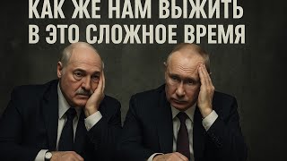 картинка: Как же нам выжить в это сложное время. интерпретация LIVE 04.10