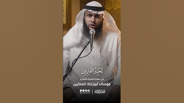 تحبير القارئين | تلاوة من سورة النحل | القارئ: موسى أبو زغلة العمارين