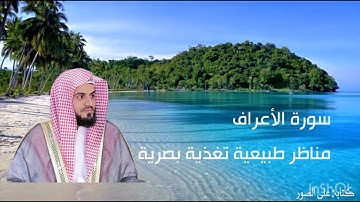 سورة الأعراف بدون إعلان القارئ رعد الكردي - أرح سمعك وبصرك وتأمل عجيب خلق الله و عظيم كلماته