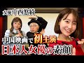 合格率は１％!? 中国映画で主演を務めた女優・中西悠綺の"演劇"留学生活