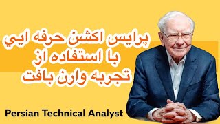 پرایس اکشن حرفه ایی و معاملات با سبک وارن بافت -  فارکس| طلا | کریپتو