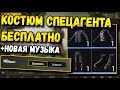 КАК ПОЛУЧИТЬ СЕТ СПЕЦАГЕНТА БЕСПЛАТНО В PUBG MOBILE?НОВЫЙ ИВЕНТ МИССИЯ НЕВЫПОЛНИМА