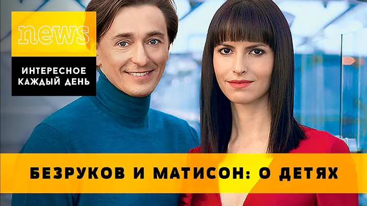 Sergei Bezrukov and Anna Mathison want children