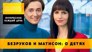 Сергей Безруков и Анна Матисон хотят детей