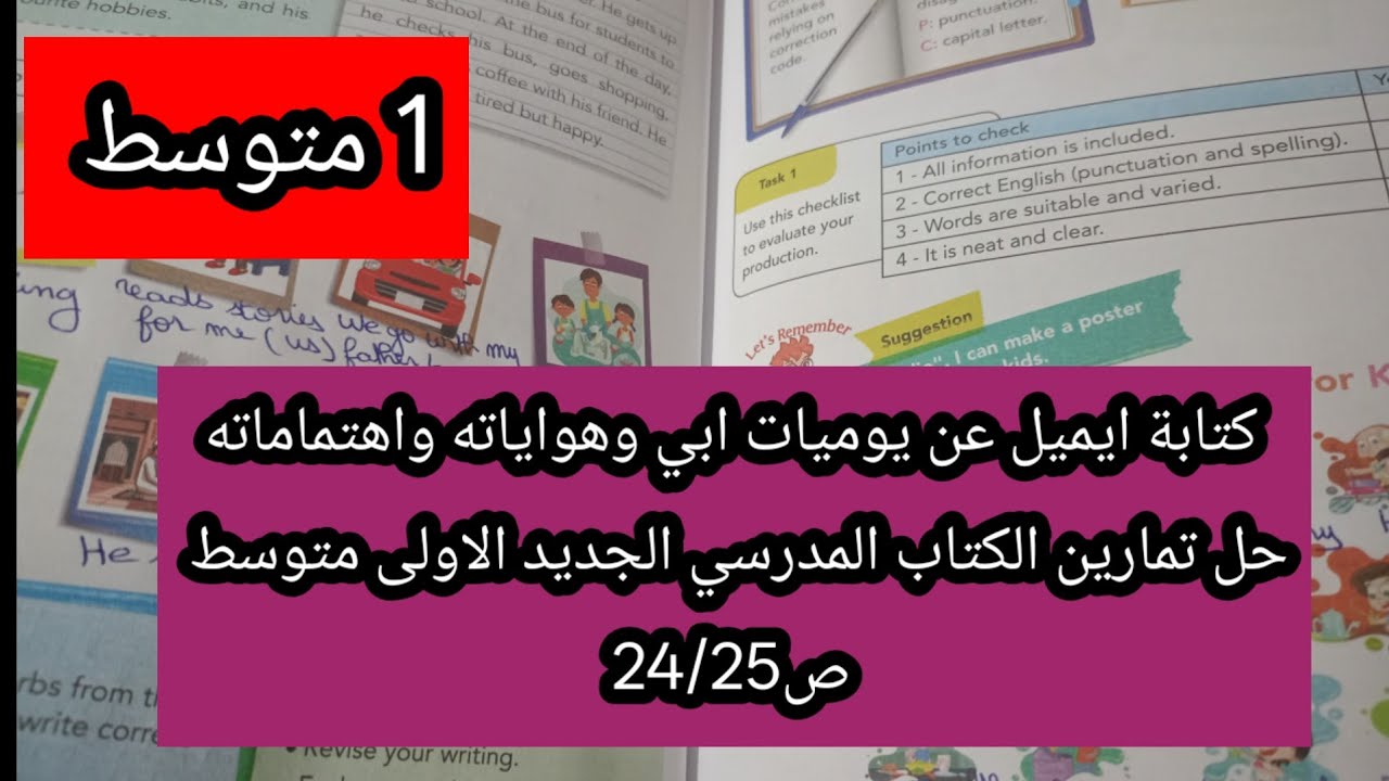 روتين واهتمامات ابي وحل تمارين الكتاب المدرسي الجديد الاولى متوسط ص24/25