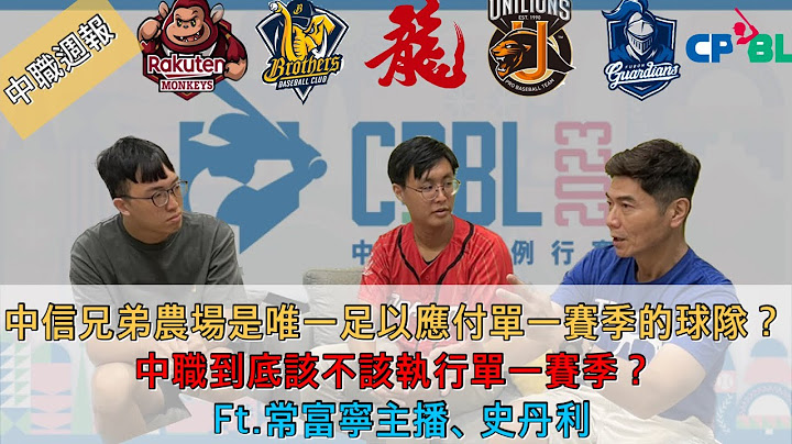 中信兄弟農場深度是唯一足以應付單一賽季的球隊？中職到底該不該執行單一賽季？【紫風聊棒球-Ep.122】 Ft. @fun_with_francis @stanleybaseball - 天天要聞
