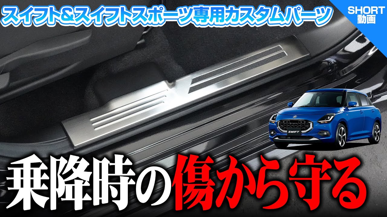 新型スイフト/スイフトスポーツ サイドステップ 内側スカッフプレート