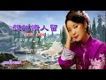 想把情人留 華語 鄧麗君 原曲壓聲卡拉版 