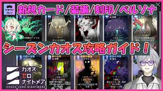 【CZN】シーズン3新規カオス「虚像の劇場」攻略ガイド！【おすすめ新カード＆装備/運命/刻印/ペルソナ/戦術委任/カオスゼロナイトメア#63】
